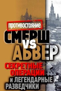 Смерш vs Абвер. Секретные операции и легендарные разведчики - Максим Сергеевич Жмакин