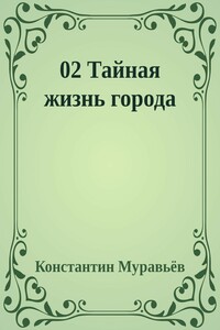 Тайная жизнь города - Константин Николаевич Муравьев