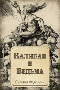 Калибан и ведьма - Сильвия Федеричи