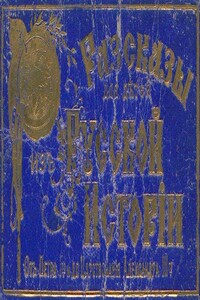 Рассказы для детей из русской истории - М Т Соловьев