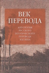 Век перевода. Выпуск 2 - Уильям Гаррисон Эйнсворт