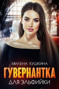 Гувернантка для эльфийки - Милена Кушкина