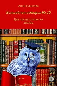 Две процессуальных звезды - Анна Вячеславовна Гуськова