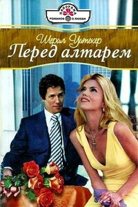 Перед алтарем - Шерил Уитекер