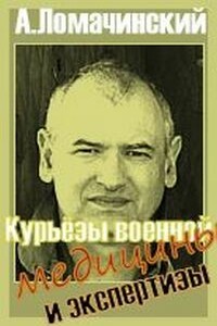 Курьезы военной медицины и экспертизы - Андрей Анатольевич Ломачинский