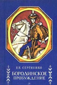 Бородинское пробуждение - Константин Константинович Сергиенко