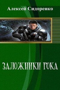 Заложники рока - Алексей Петрович Сидоренко