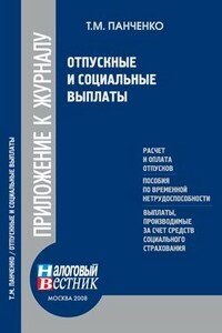 Отпускные и социальные выплаты - Таиса Михайловна Панченко