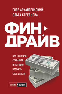 Финдрайв: как привлечь, сохранить и выгодно вложить свои деньги - Глеб Алексеевич Архангельский