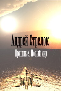 Пришлые. Новый мир - Андрей Викторович Стрелок