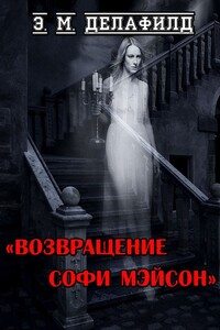 Возвращение Софи Мэйсон - Э. М. Делафилд