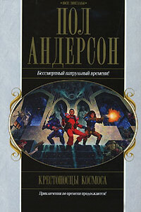 Великий крестовый поход. Танцовщица из Атлантиды. Коридоры времени - Пол Андерсон