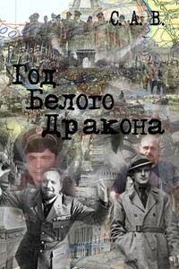 Год Белого Дракона - С А В.