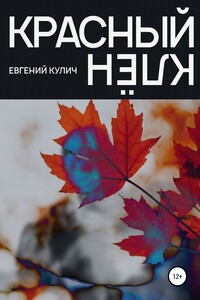 Красный клён - Евгений Александрович Кулич