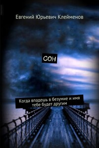 Сон - Евгений Юрьевич Клейменов