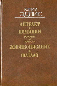 Антракт ; Поминки ; Жизнеописание ; Шатало - Юлиу Филиппович Эдлис