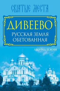 Дивеево. Русская земля обетованная - Леонид Евгеньевич Бежин