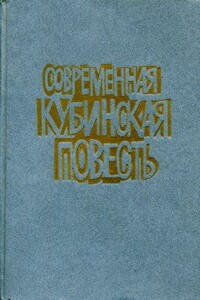 Современная кубинская повесть - Ноэль Наварро