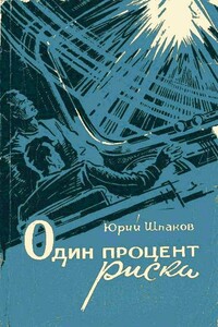 Корабль остается на орбите - Юрий Петрович Шпаков