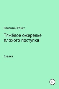 Тяжёлое ожерелье плохого поступка - Валентин Рэйст