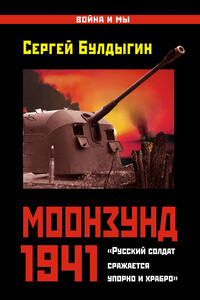 Моонзунд 1941 - Сергей Булдыгин