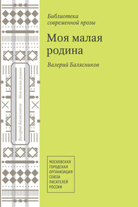 Моя малая родина - Валерий Михайлович Балясников