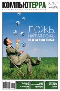 Компьютерра, 2007 № 41 (709) - Журнал «Компьютерра»