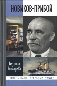 Новиков-Прибой - Людмила Анатольевна Анисарова