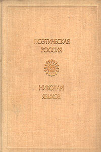 Стихи - Николай Михайлович Языков