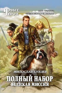 Великая миссия - Милослав Григорьевич Князев