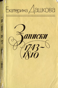 Записки княгини Е. Р. Дашковой, писанные ею самой - Екатерина Романовна Дашкова