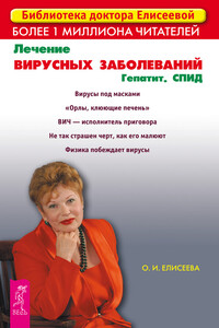 Лечение вирусных заболеваний. Гепатит. СПИД - Ольга Ивановна Елисеева