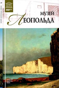 Музей Леопольда Вена - Ирина Алексеевна Деспот-Юрасовская