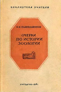 Очерки по истории зоологии - Николай Николаевич Плавильщиков