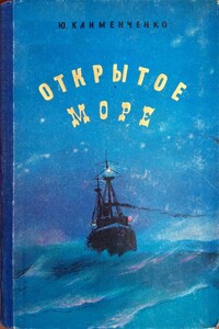 Открытое море - Юрий Дмитриевич Клименченко