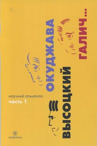 Окуджава, Высоцкий, Галич... : Научный альманах. В двух книгах. Книга 1 - Коллектив Авторов