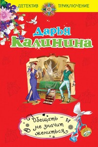 Обещать – не значит жениться - Дарья Александровна Калинина