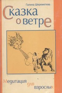 Сказка о ветре - Галина Борисовна Шереметева