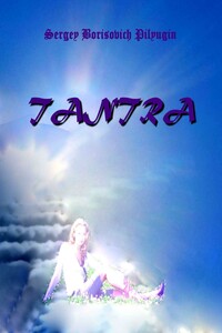 TANTRA - Сергей Борисович Пилюгин