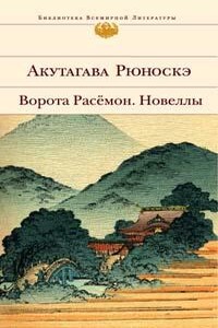 Ворота Расемон - Рюноскэ Акутагава