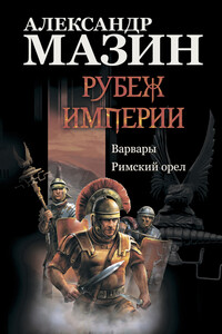 Рубеж Империи - Александр Владимирович Мазин