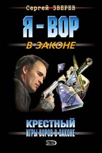 Игры воров в законе - Сергей Иванович Зверев