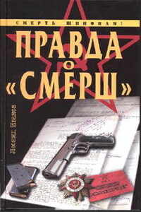 Правда о «Смерш» - Леонид Георгиевич Иванов