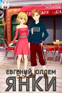 Янки. Книга 1 - Евгений Юллем