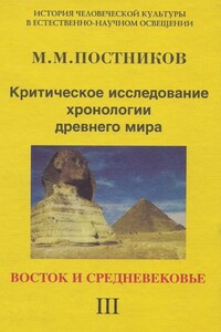 Критическое исследование хронологии древнего мира. Том 3. Восток и средневековье - Михаил Михайлович Постников