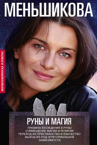 Руны и магия. Правила вхождения в руны. Совмещение магии и религии. Переход из христианства в язычество. Выход из-под эгрегориальной зависимости - Ксения Евгеньевна Меньшикова