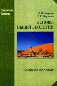 Основы общей экологии - Лениза Гумеровна Наумова