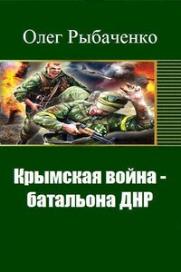 Крымская война - батальона ДНР - Олег Павлович Рыбаченко