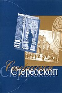 Стереоскоп - Александр Павлович Иванов