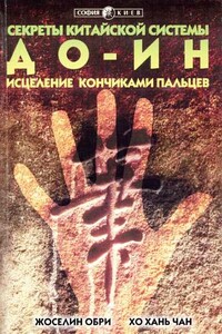 Секреты китайской системы До-Ин. Исцеление кончиками пальцев - Жоселин Обри